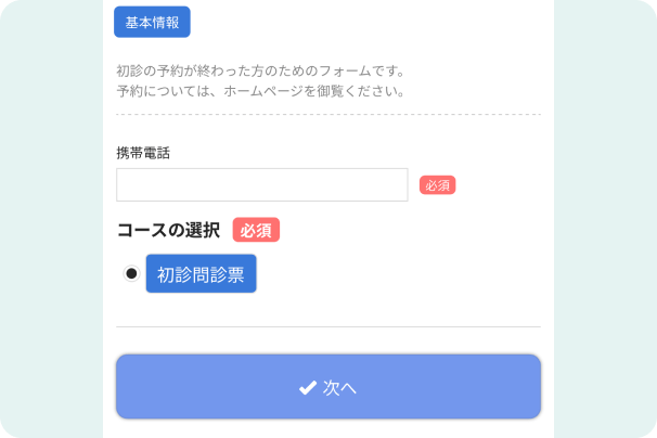 問診票の記入
